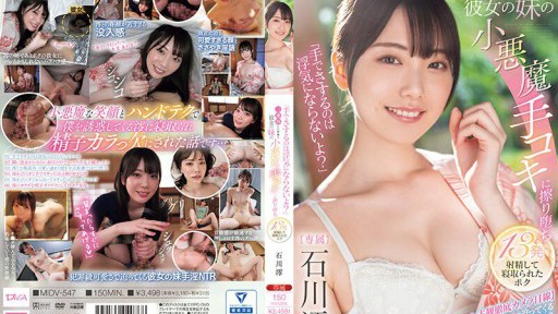 MIDV-547  I Stayed At An Inn For Three Nights And My Girlfriend's Little Sister Gave Me A Devilish Handjob, And I Ended Up Ejaculating 13 Times And Being Cuckolded By Her. Mio Ishikawa