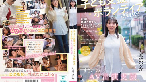 CAWD-855  Child Support Volunteer Girl, Unexpected AV Appearance Support, Honoka Nanase