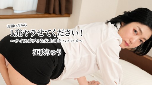 HEYZO-3623 お願いだから1発ヤラせてください！～ナイスボディな女上司をハメハメ～ – 江波りゅう