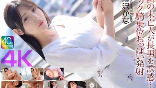 CRNX-230  The Widow Next Door Seduces Her Eldest Son... Back Cowgirl Tits Ejaculation Morisawa Kana