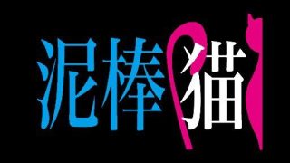 Dorobouneko / Emanuel