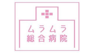 Muramura Sougou Byouin / Mousozoku