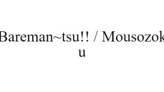 Bareman~tsu!! / Mousozoku
