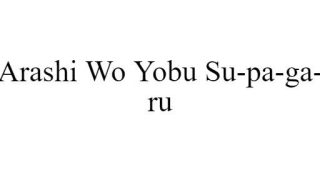 Arashi Wo Yobu Su-pa-ga-ru