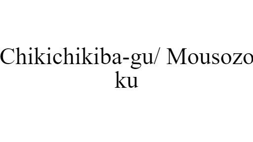 Chikichikiba-gu/ Mousozoku