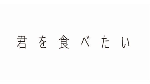 Kimi O Tabetai / Mousozoku