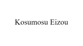 Kosumosu Eizou