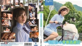 Thumbnail for SDAB-154 青春逃亡一日 純白肌膚美少女想通過吞精/露天性交來獲得全身快感的夏日/充滿性慾的強力性愛佐藤千佳