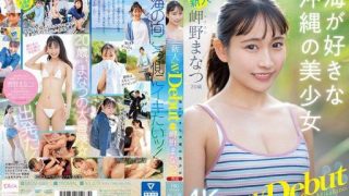 Thumbnail for MIDV-083 新人 専属20歳 岬野まなつ AV Debut 海が好きな沖縄の美少女