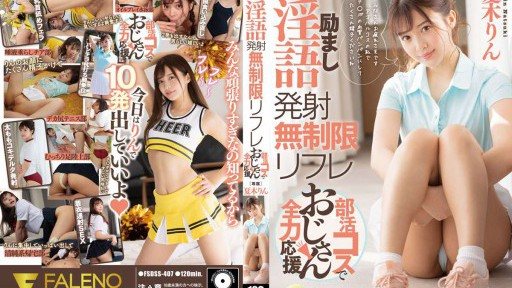 Thumbnail for FSDSS-407 励まし淫語発射無制限リフレ部活コスでおじさん全力応援 夏木りん