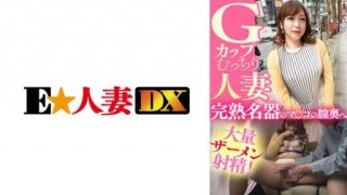 Thumbnail for 299EWDX-435 Gカップむっちり人妻 完熟名器のマ○コの膣奥へ大量ザーメン射精！