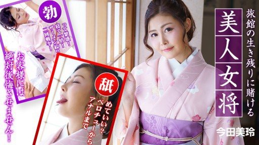 Thumbnail for Caribbeancom 010323-001 旅館の生き残りに賭ける美人女将 ～お客様には絶対後悔させません！～
