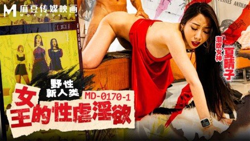 Thumbnail for MD-0170 -1 皇后 BDSM 慾望