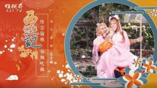 Thumbnail for XSJ-122 Journey To The West Chapter 1 Monkey King Eats A Peach And Fucks Seven Fairies Jin Baona