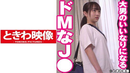 Thumbnail for 491TKWA-239 大男のいいなりになるドMなJ●に中出し