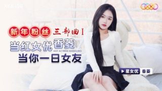Thumbnail for XK-8150 New Year's Fan Trilogy 1 Popular Actress Be Your Girlfriend For A Day