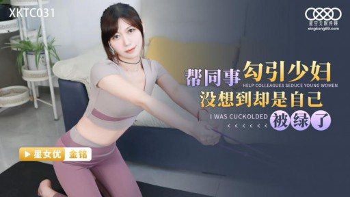 Thumbnail for XKTC-031 Tôi không ngờ mình lại bị lừa giúp đồng nghiệp quyến rũ một cô gái trẻ