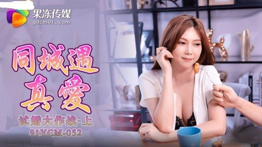 Thumbnail for YCM-052 Tình yêu đích thực gặp nhau trong cùng một thị trấn, thử thách mai mối Phần 1