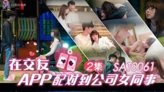 Thumbnail for SAT-0061 在約會應用程序上與 EP2 公司的一位女同事配對