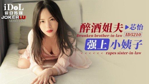 Thumbnail for ID-5210 醉酒姐夫强上小姨子
