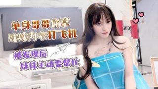 Thumbnail for LLS-120 單身弟弟偷姐姐內褲自慰，被發現後姐姐主動幫忙 - 小米