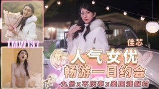 Thumbnail for TMW-137 人氣女演員陳遊戲約會
