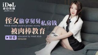 Thumbnail for ID-5220 侄女從叔叔的私房偷錢，用雞巴教育