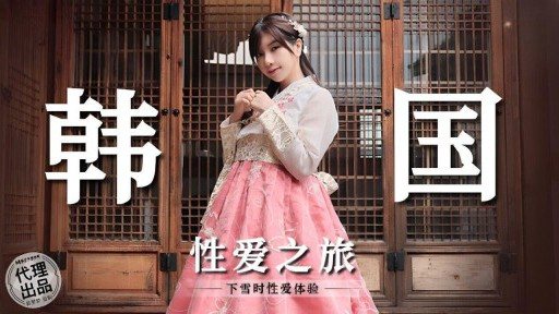 Thumbnail for MM-073 韓国セックスツアー