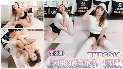 Thumbnail for TMBC-014 老闆教秘書用雞巴一桿進洞