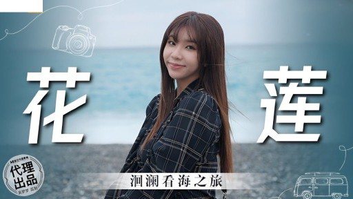 Thumbnail for MM-074 화롄 화롄 바다 감상 투어