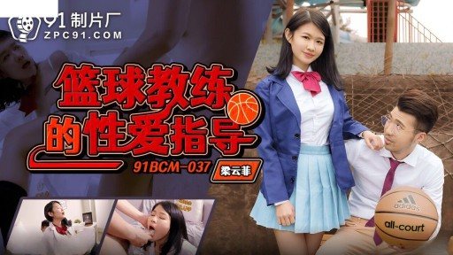 Thumbnail for 91BCM-037 Panduan Seks untuk Pelatih Bola Basket