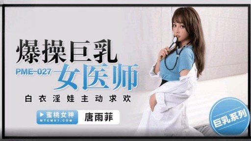 Thumbnail for PME-027 Fucking Busty Female Physician