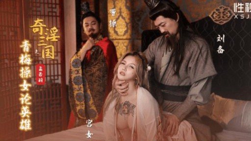 Thumbnail for XSJ-145 ファンタスティック・スリー・キングダムズ：グリーン・プラムがヒーローの女性とセックス