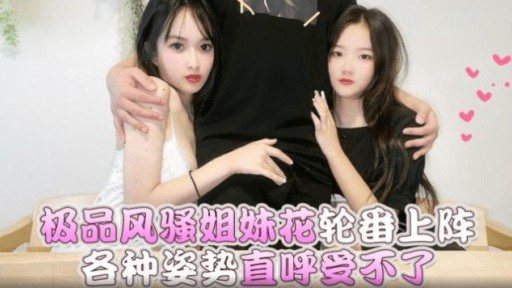 Thumbnail for LLS-170 コケティッシュな姉妹が色々なポーズを交替して我慢できないと言う