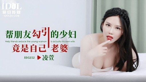 Thumbnail for ID-5252 友人を誘惑した若い女性は彼の妻であることが判明した