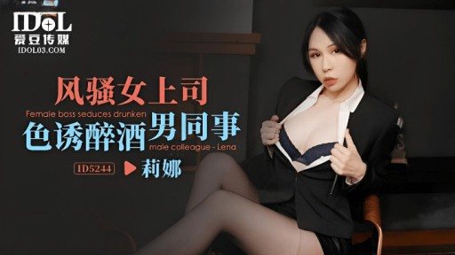 Thumbnail for ID-5244 Sếp sexy quyến rũ nam đồng nghiệp say xỉn