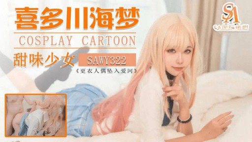 Thumbnail for SAWY-322 北川開明の甘い女の子