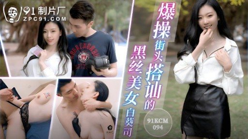 Thumbnail for 91KCM-094 Seorang Gadis Sutra Hitam di Jalanan