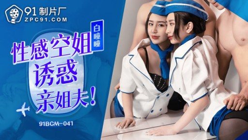 Thumbnail for 91BCM-041 Sexy Stewardess Seduces Her Brother-in-law