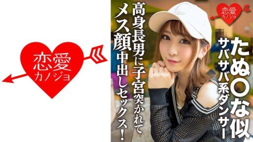 Thumbnail for 546ERGV-056 たぬ○な似サバサバ系ダンサー 高身長男に子宮突かれてメス顔中出しセックス！