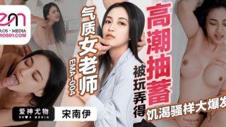 Thumbnail for EMA-004 Temperament Female Teacher Is Played With To Orgasm Pumping