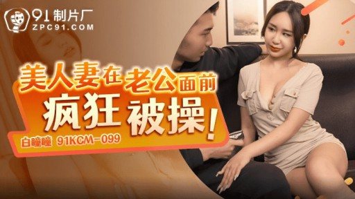 Thumbnail for 91KCM-099 아름다운 아내는 남편 앞에서 격렬하게 좆된다.