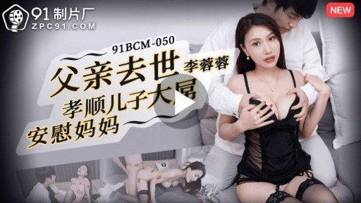 Thumbnail for 91BCM-050 Father Passed Away, Filial Son, Big Dick, Comforting Mother