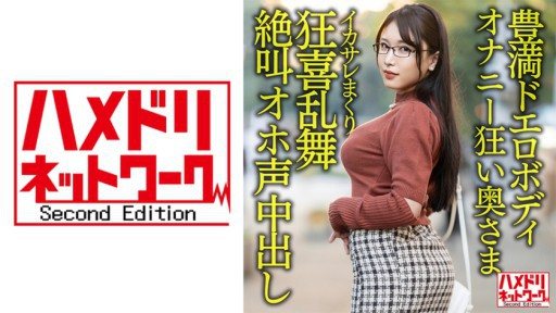Thumbnail for 328HMDNV-592 巨乳大屁股喜怒無常手淫瘋狂的妻子 30 歲