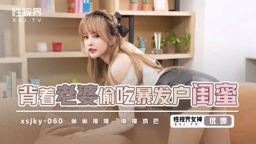 Thumbnail for XSJKY-060 누보 부자 여자친구를 아내 몰래 훔쳐