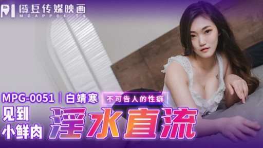 Thumbnail for MPG-0051 작은 신선한 고기를 보았을 때 물이 흐르고