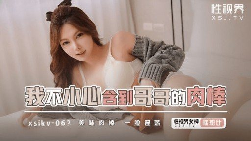 Thumbnail for XSJKY-062 실수로 형의 자지를 빨았다