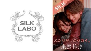 Thumbnail for 220SILKS-101 ふたりだけのセカイ