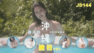 Thumbnail for JD-144 沖繩之旅第二部分