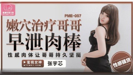 Thumbnail for PME-057 Âm hộ mềm chữa cho dương vật xuất tinh sớm của anh trai